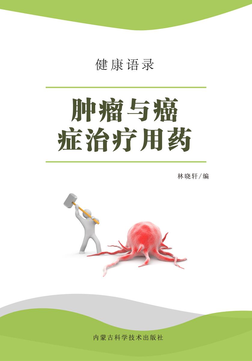 肿瘤与癌症治疗用药
