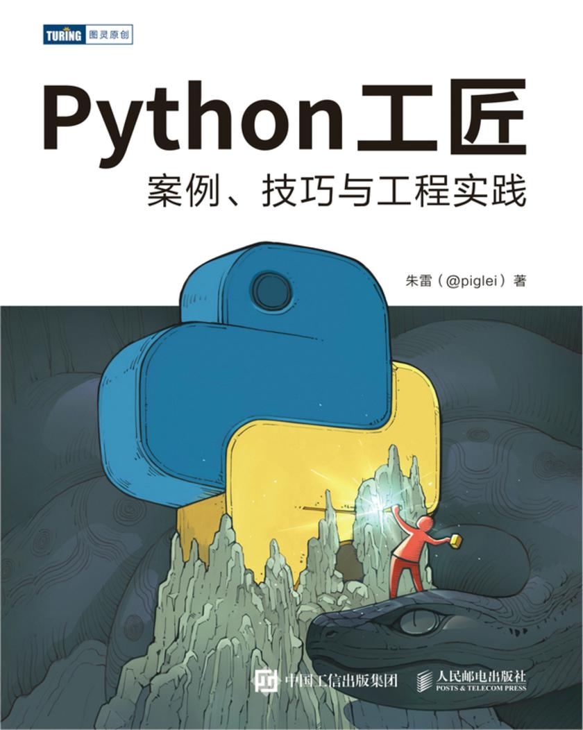 Python工匠:案例、技巧与工程实践