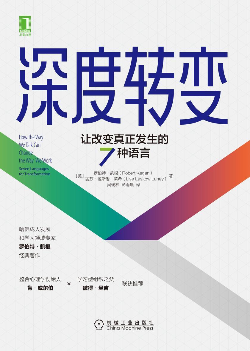 深度转变:让改变真正发生的7种语言