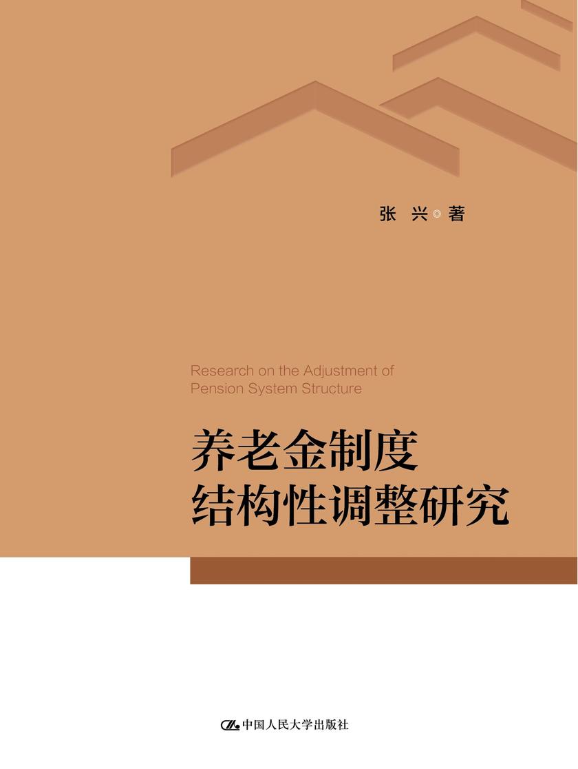 养老金制度结构性调整研究