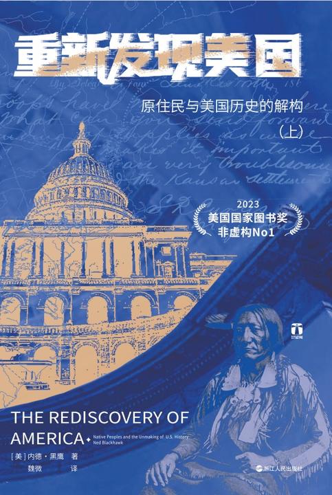 重新发现美国:原住民与美国历史的解构(上册)(好望角丛书)