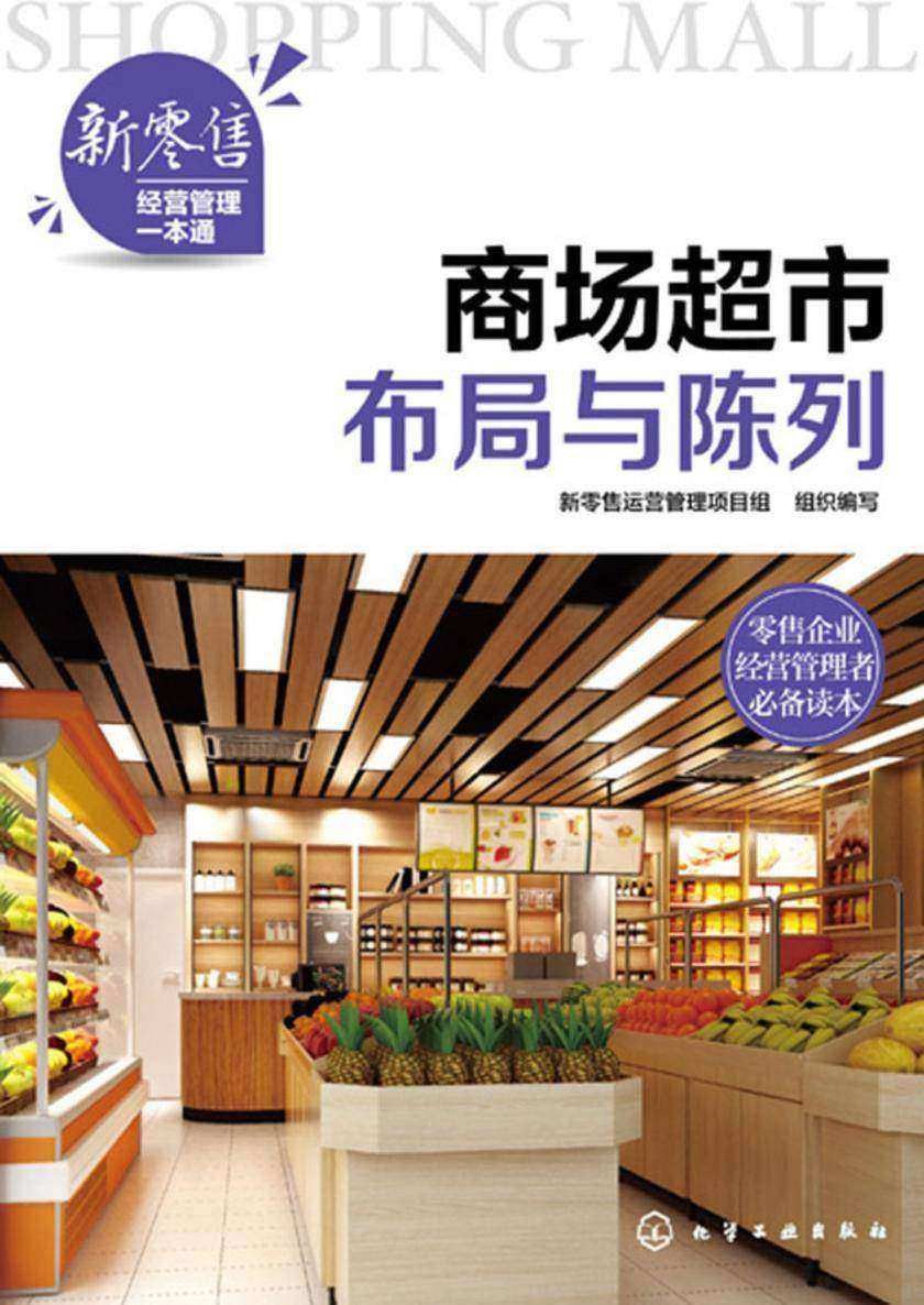 新零售经营管理一本通--商场超市布局与陈列