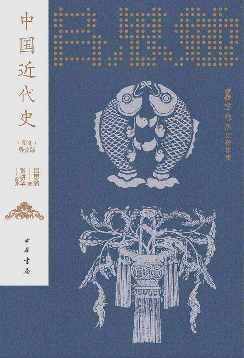 中国近代史(名家导读版)--吕思勉历史著作集【中华书局出品】