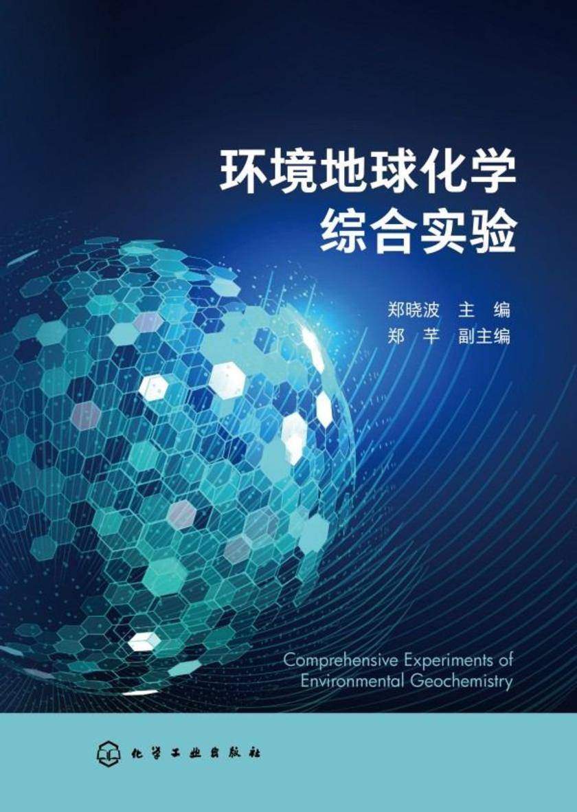 环境地球化学综合实验