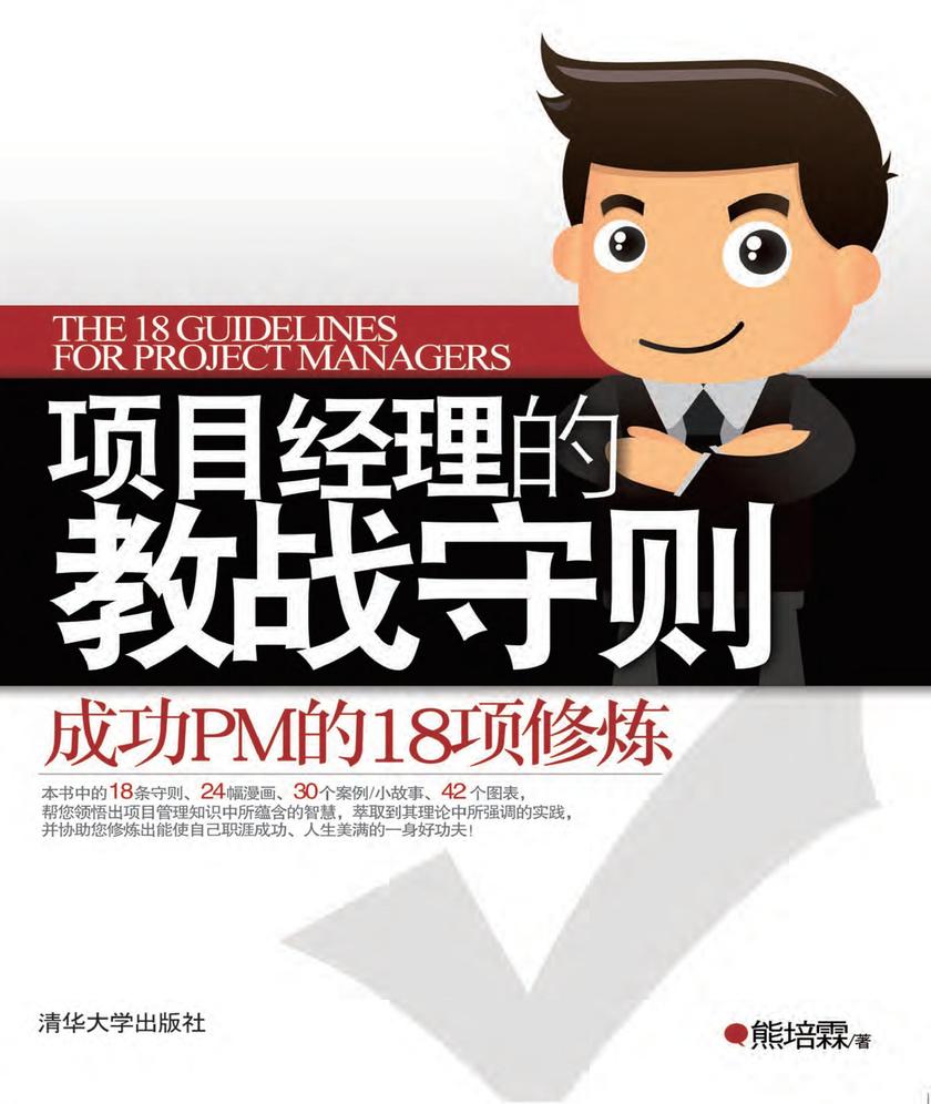 项目经理的教战守则：成功PM的18项修炼