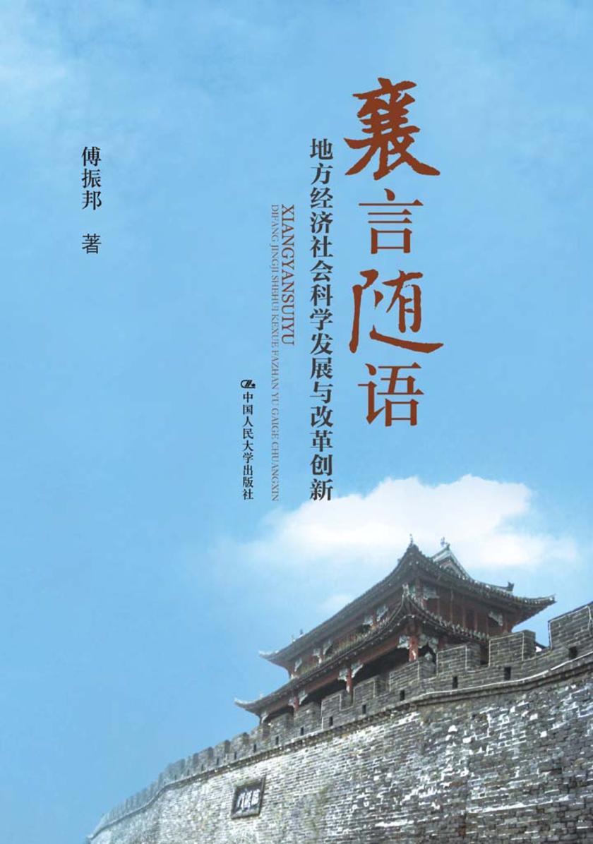 襄言随语：地方经济社会科学发展与改革创新