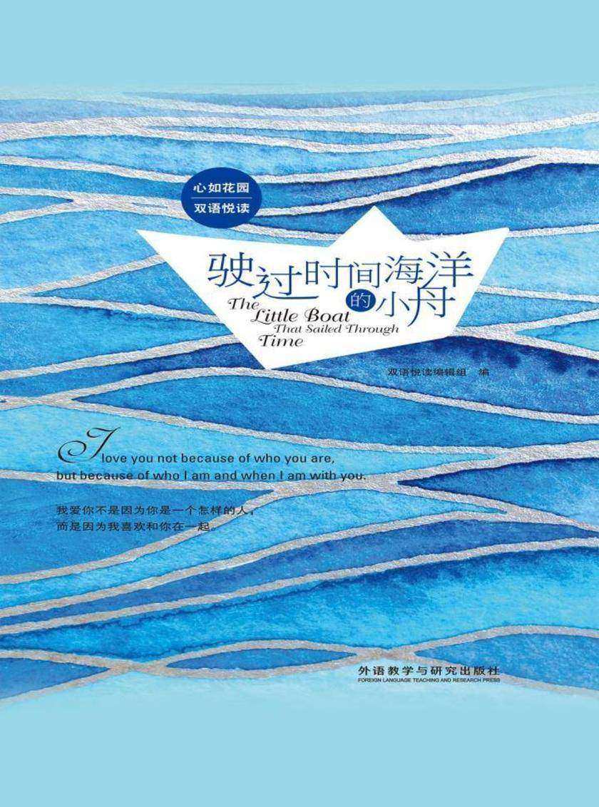 驶过时间海洋的小舟(心如花园双语悦读)