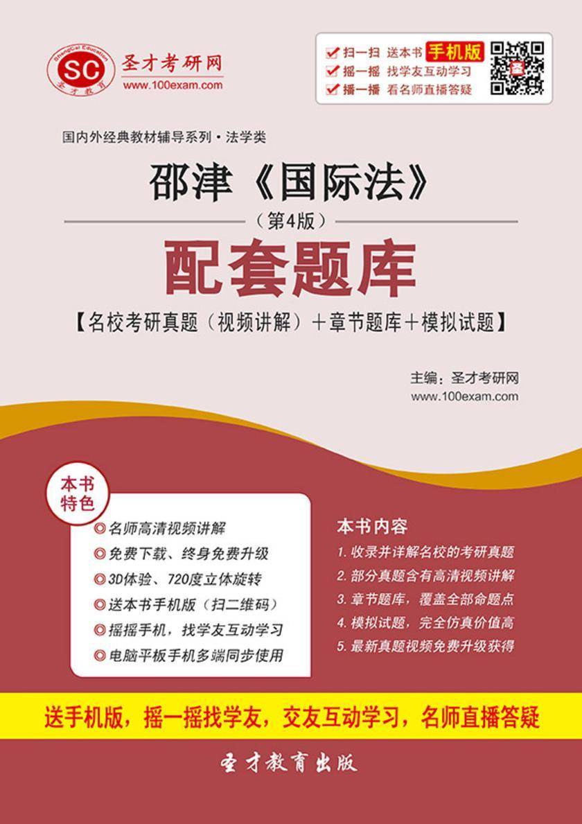 邵津《国际法》（第4版）配套题库【名校考研真题（视频讲解）＋章节题库＋模拟试题】