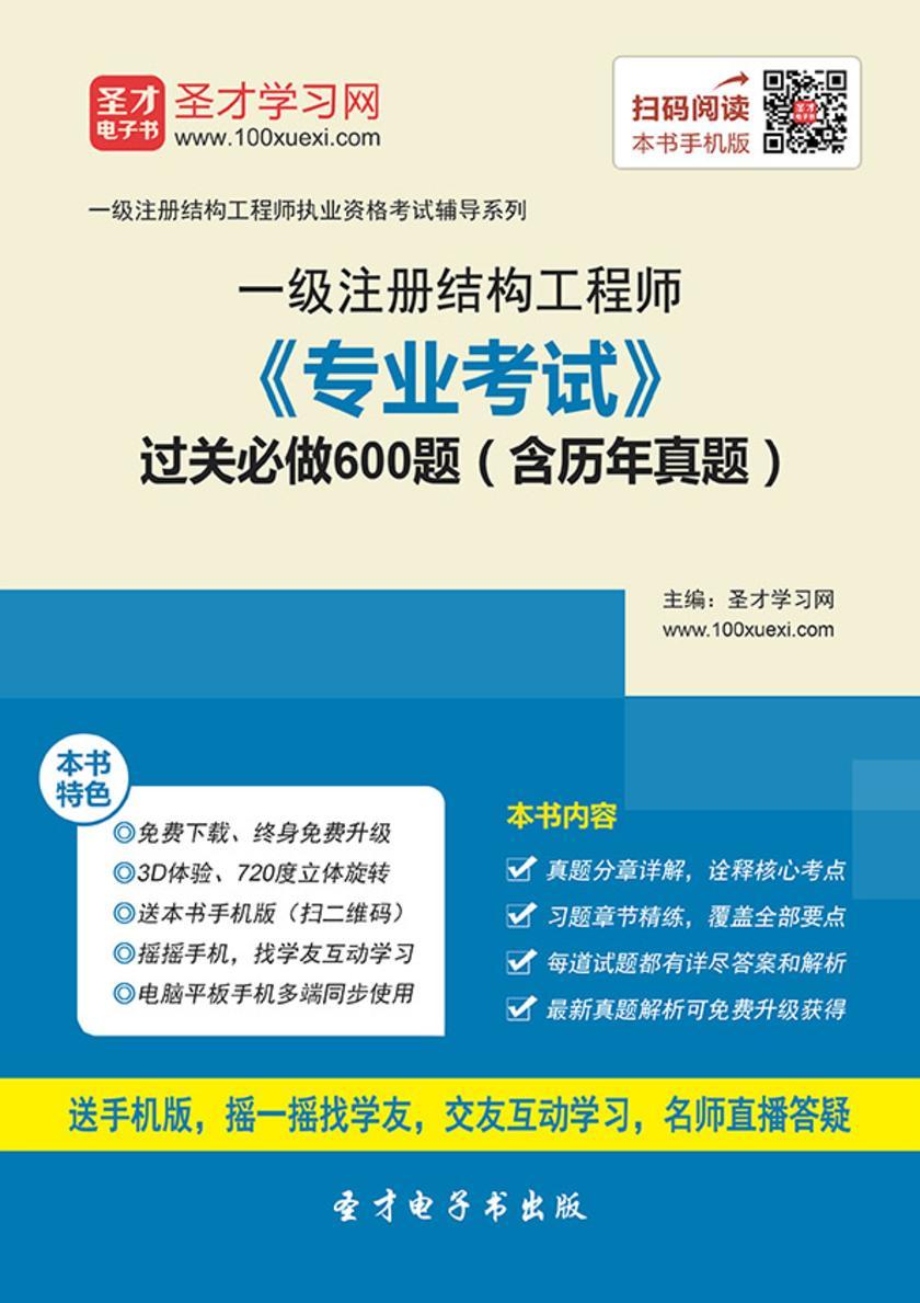 2017年一级注册结构工程师《专业考试》过关必做600题（含历年真题）
