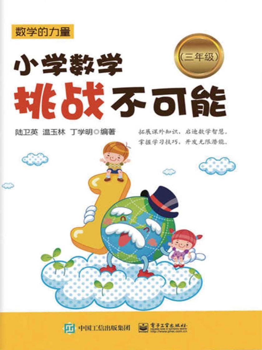 小学数学挑战不可能(三年级)