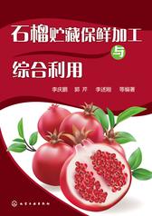 石榴贮藏保鲜加工与综合利用