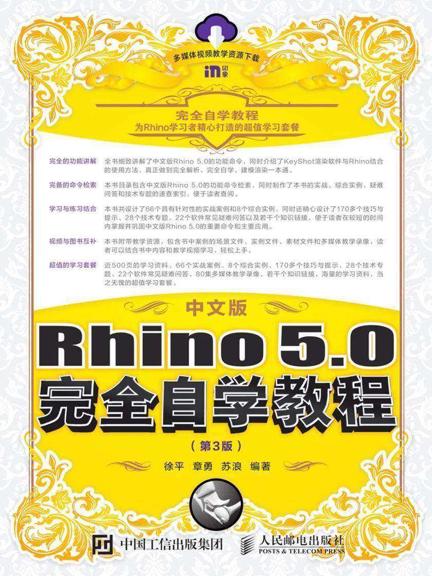 中文版Rhino 5.0完全自学教程(第3版)
