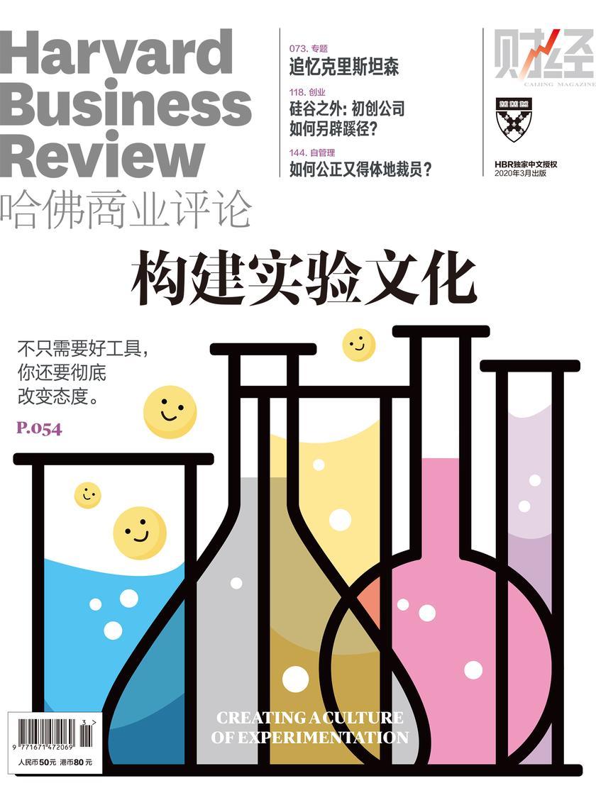 构建实验文化(《哈佛商业评论》2020年第3期/全12期)