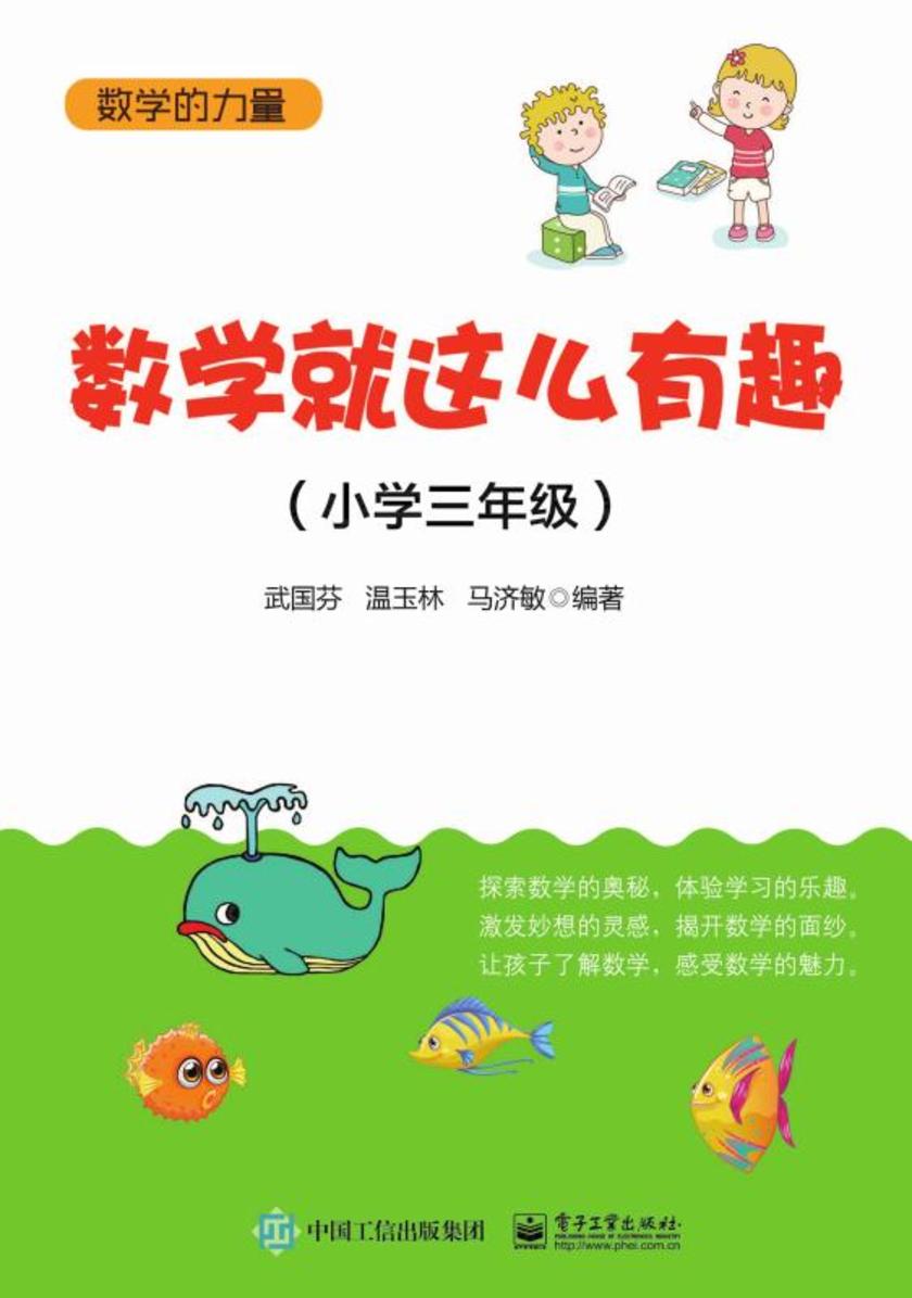 数学就这么有趣(小学三年级)