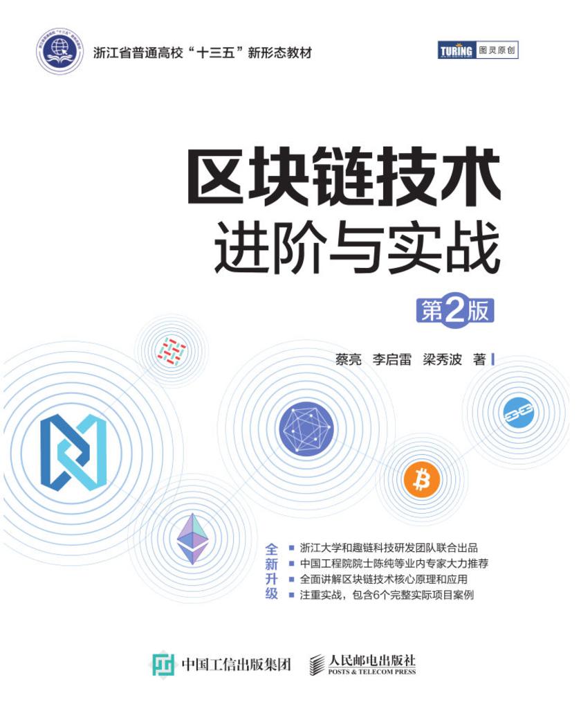 区块链技术进阶与实战(第2版)