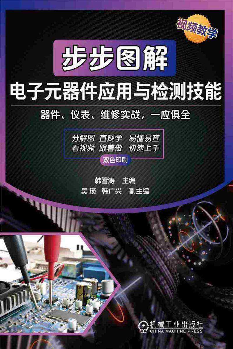 步步图解电子元器件应用与检测技能