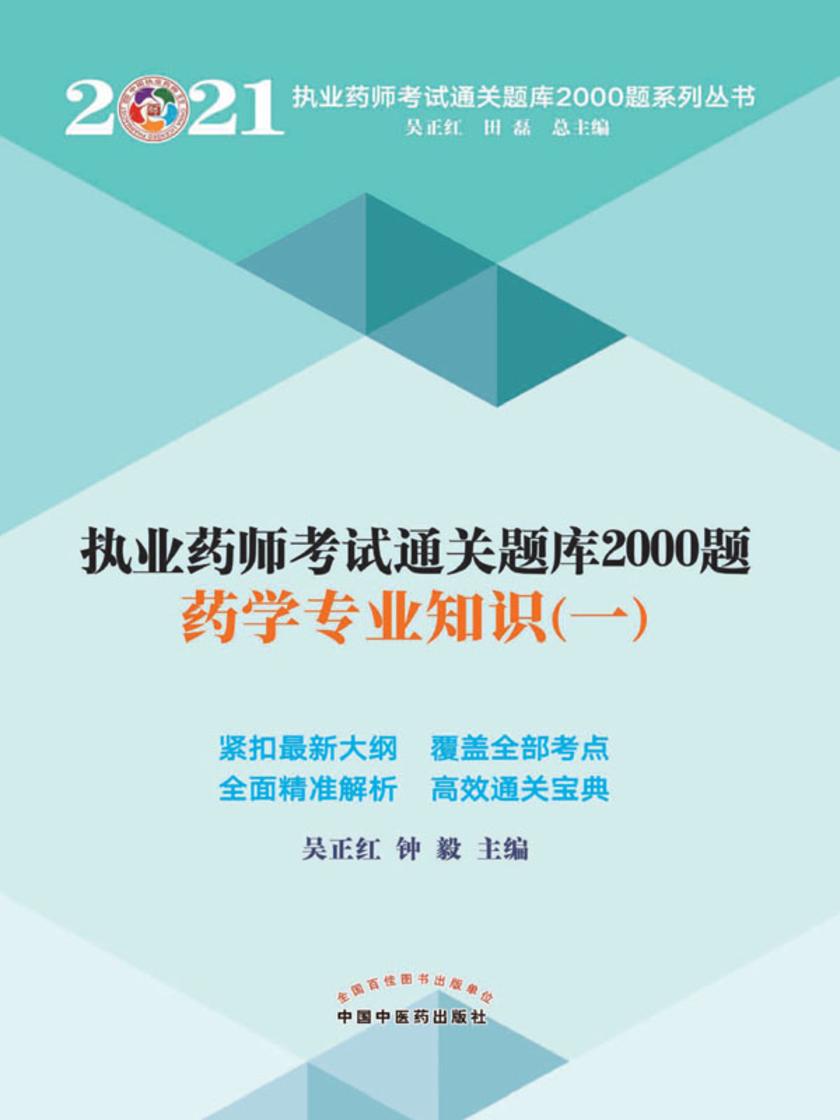 执业药师考试通关题库2000题.药学专业知识一(2021)