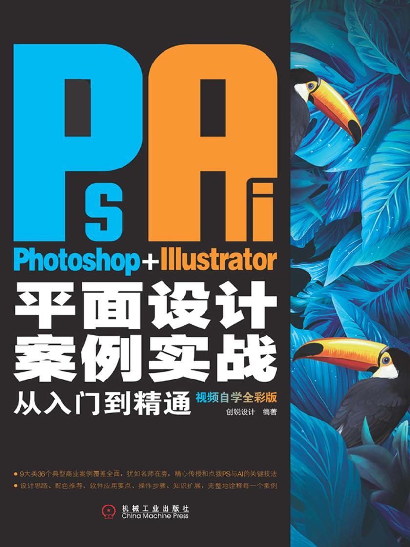 Photoshop+Illustrator平面设计案例实战从入门到精通:视频自学全彩版