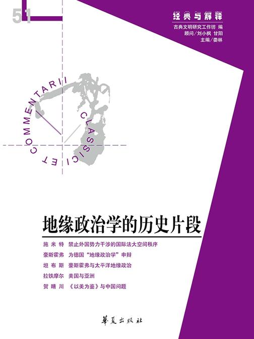 地缘政治学的历史片段(“经典与解释”第51期)
