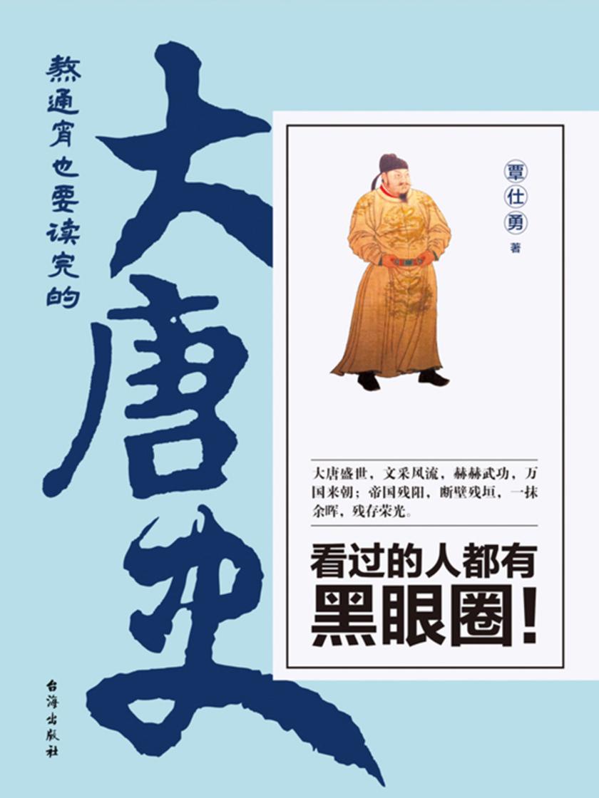 熬通宵也要读完的大唐史