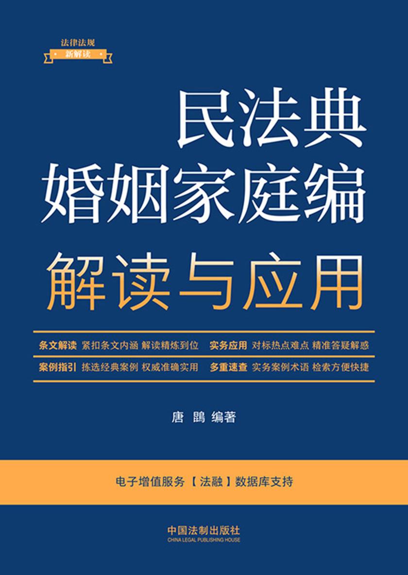 民法典婚姻家庭编解读与应用(2023年版)