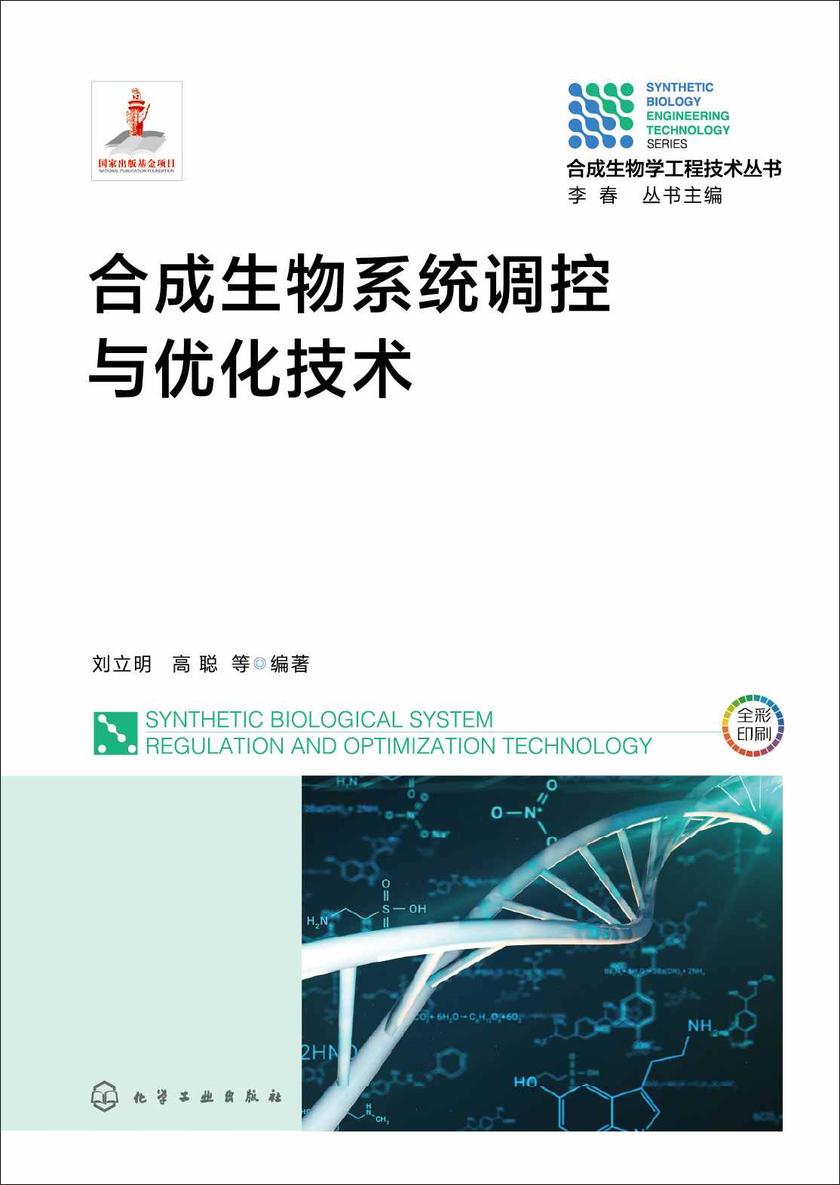 合成生物系统调控与优化技术