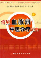 常见血液病中医诊疗范例(仅适用PC阅读)