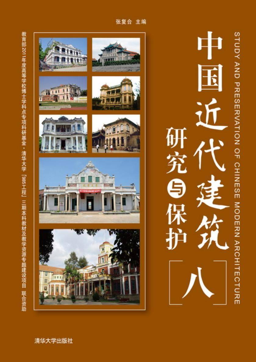中国近代建筑研究与保护(八)