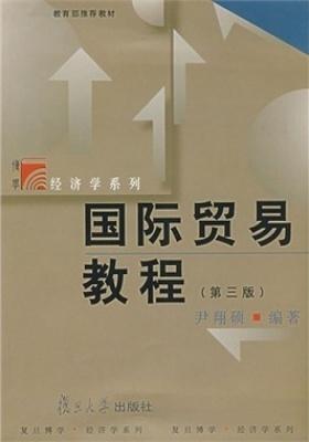 国际贸易教程(第三版)(仅适用PC阅读)