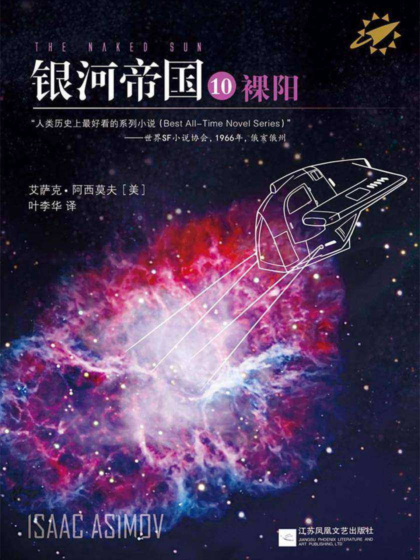 银河帝国10：裸阳