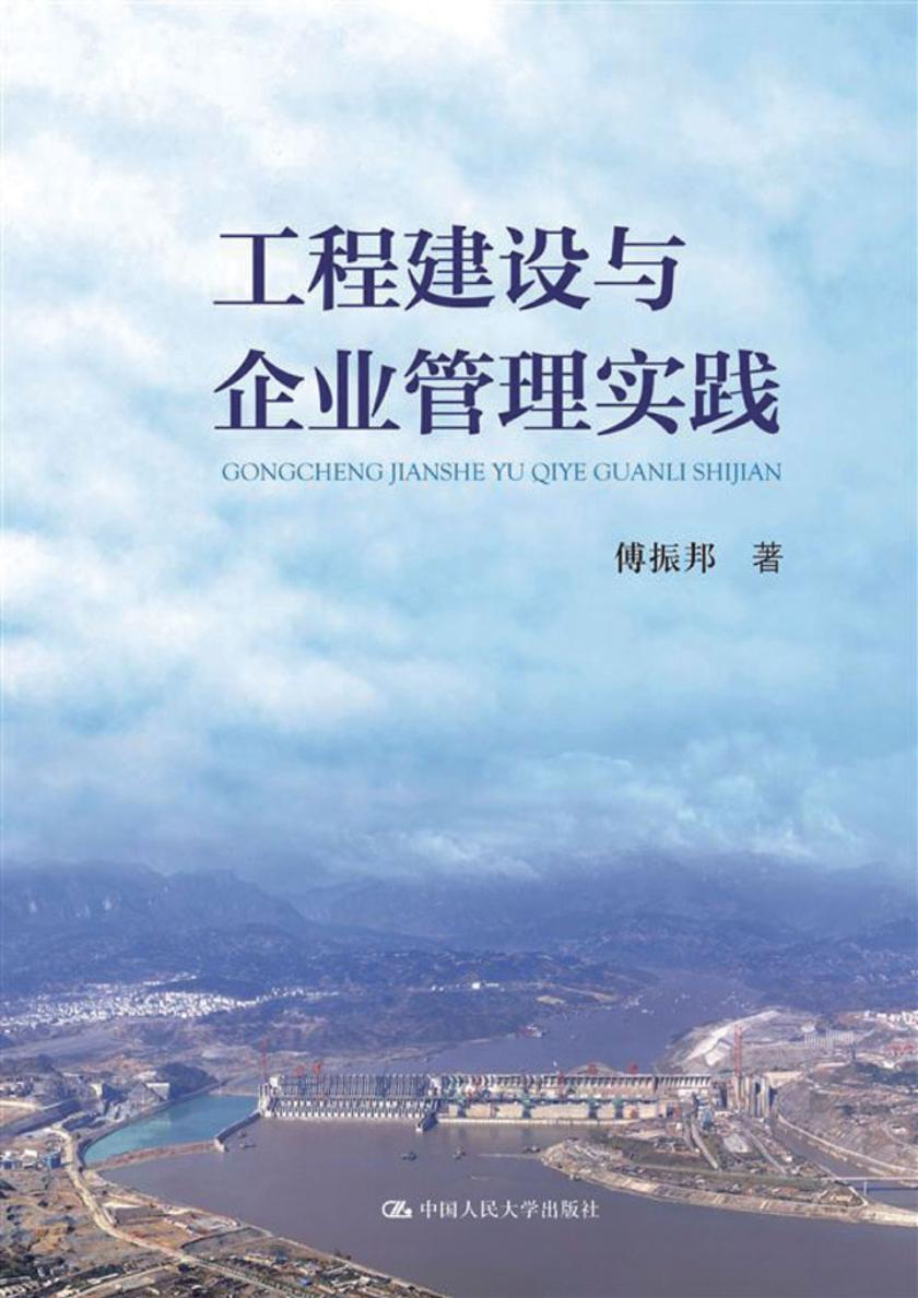 工程建设与企业管理实践