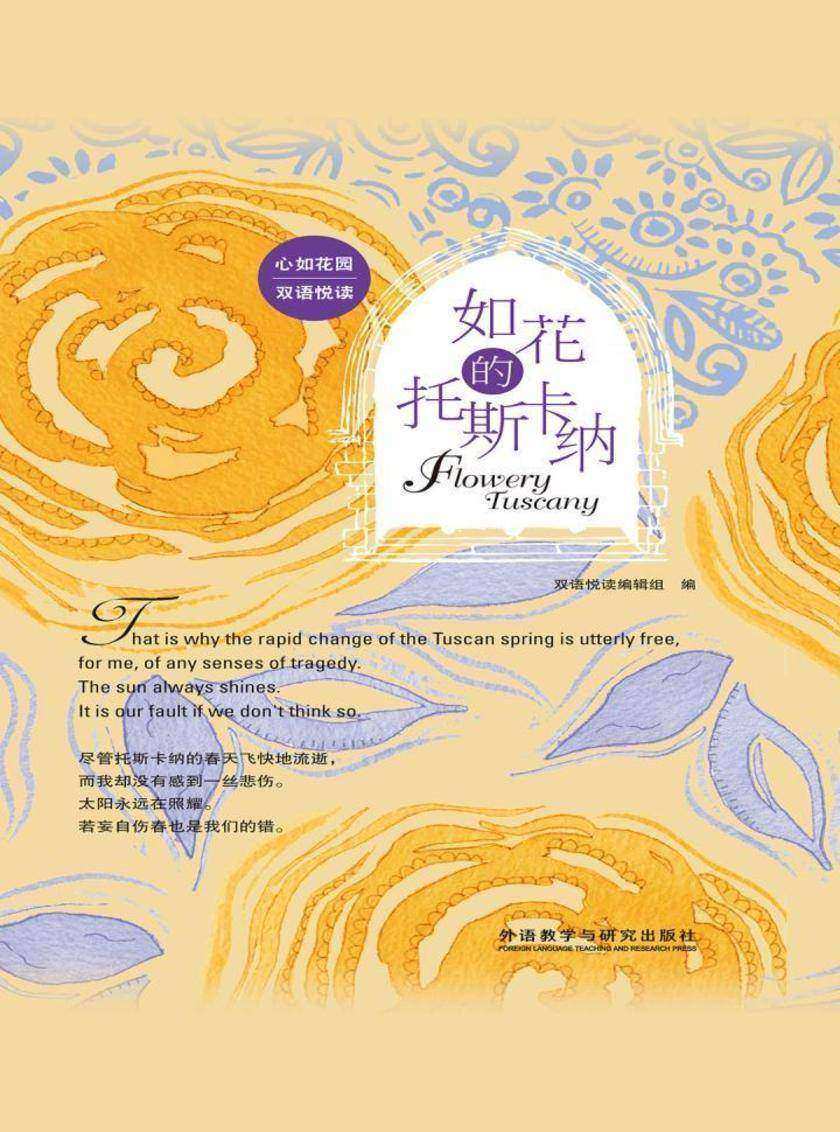 如花的托斯卡纳(心如花园双语悦读)