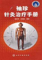 袖珍针灸治疗手册(试读本)