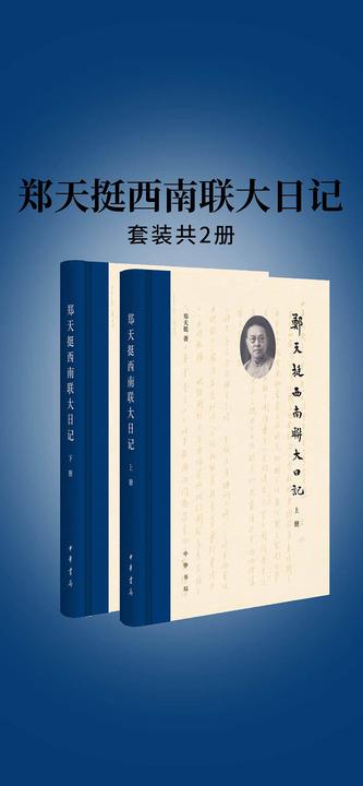 郑天挺西南联大日记(全二册精装）比《无问西东》更精彩的西南联大校史！  中华书局出品