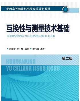 互换性与测量技术基础(第二版)