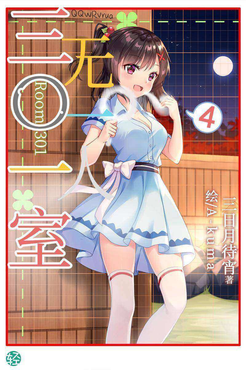 三〇一室无一人Vol.04