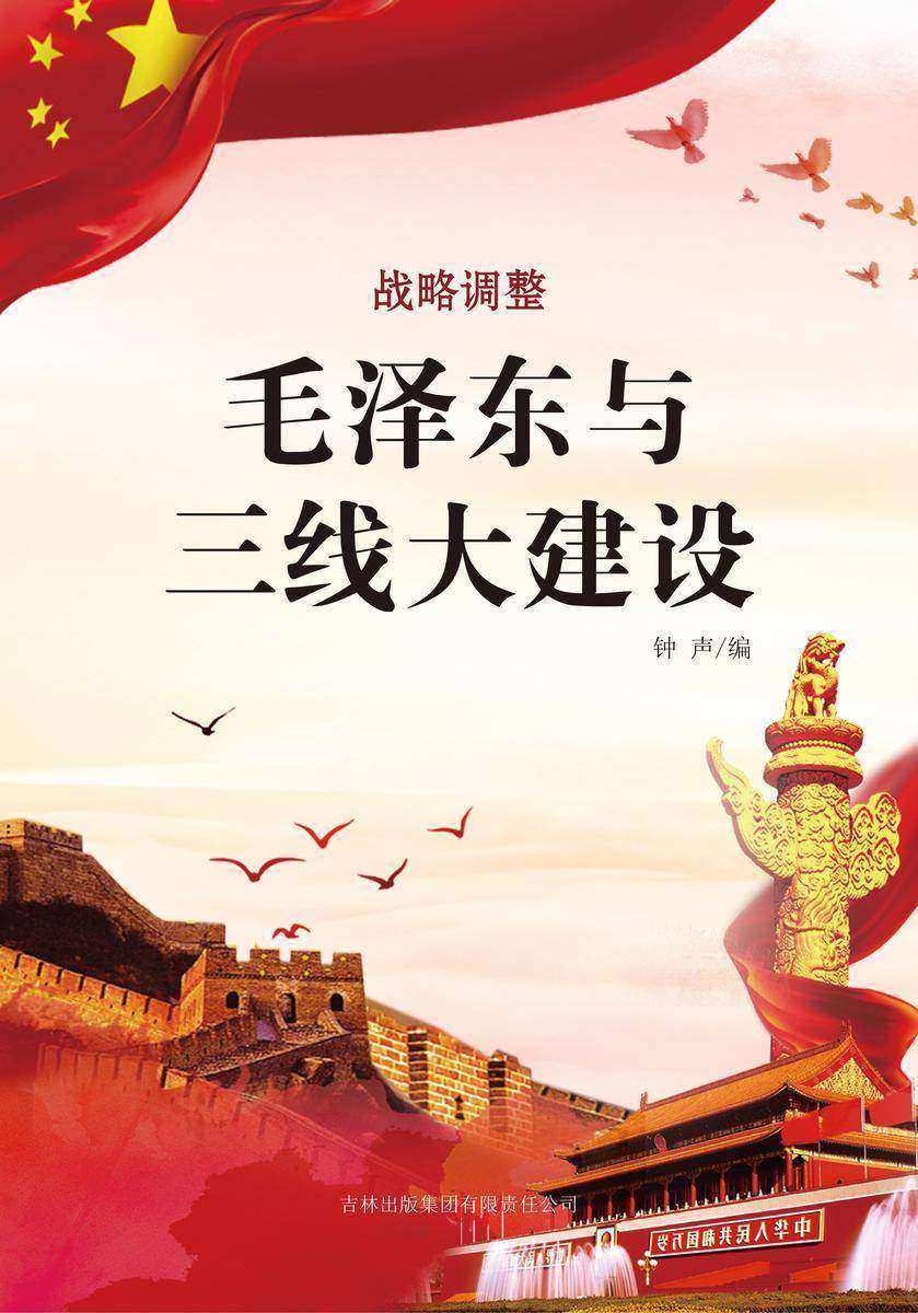 毛泽东与三线大建设