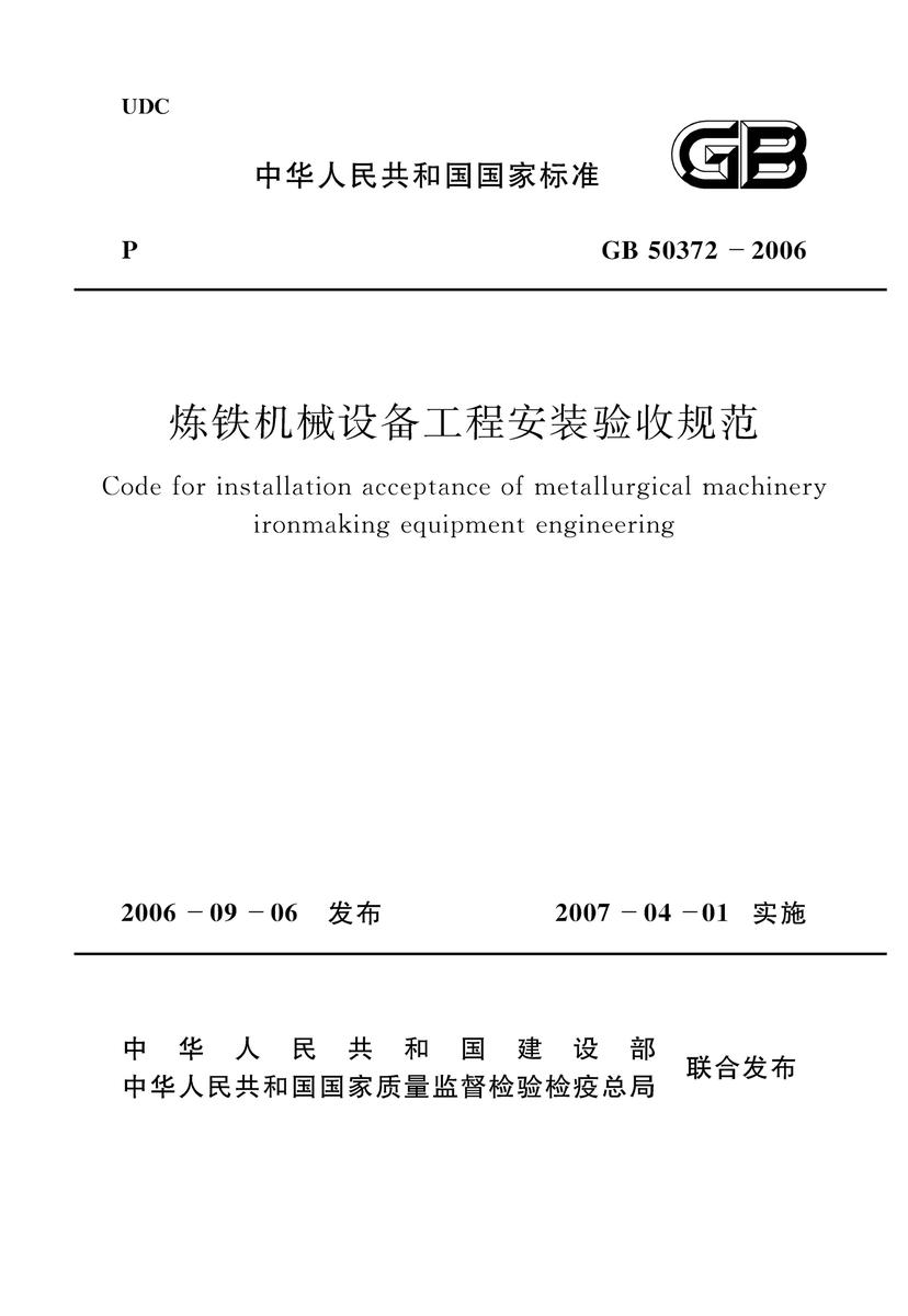 GB50372-2006 炼铁机械设备工程安装验收规范