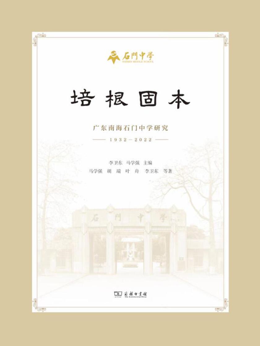 培根固本:广东南海石门中学研究(1932-2022)