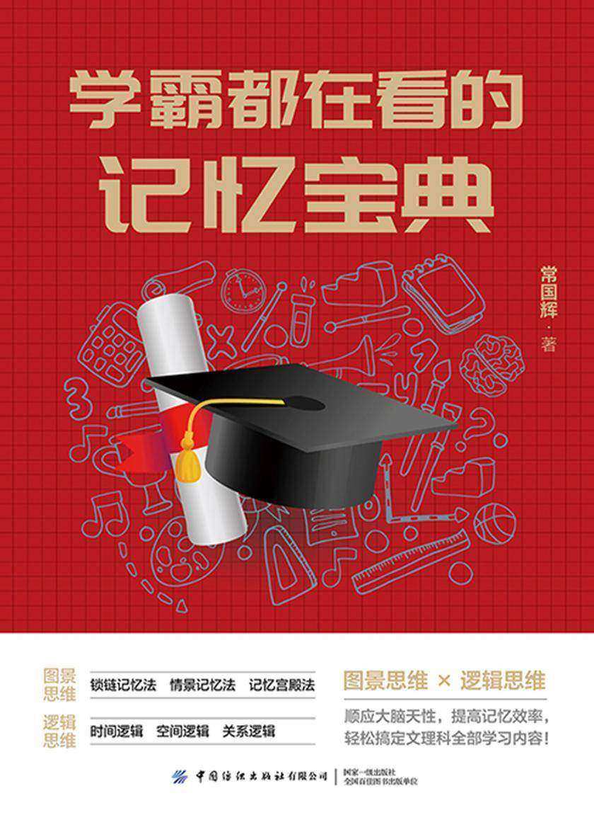学霸都在看的记忆宝典