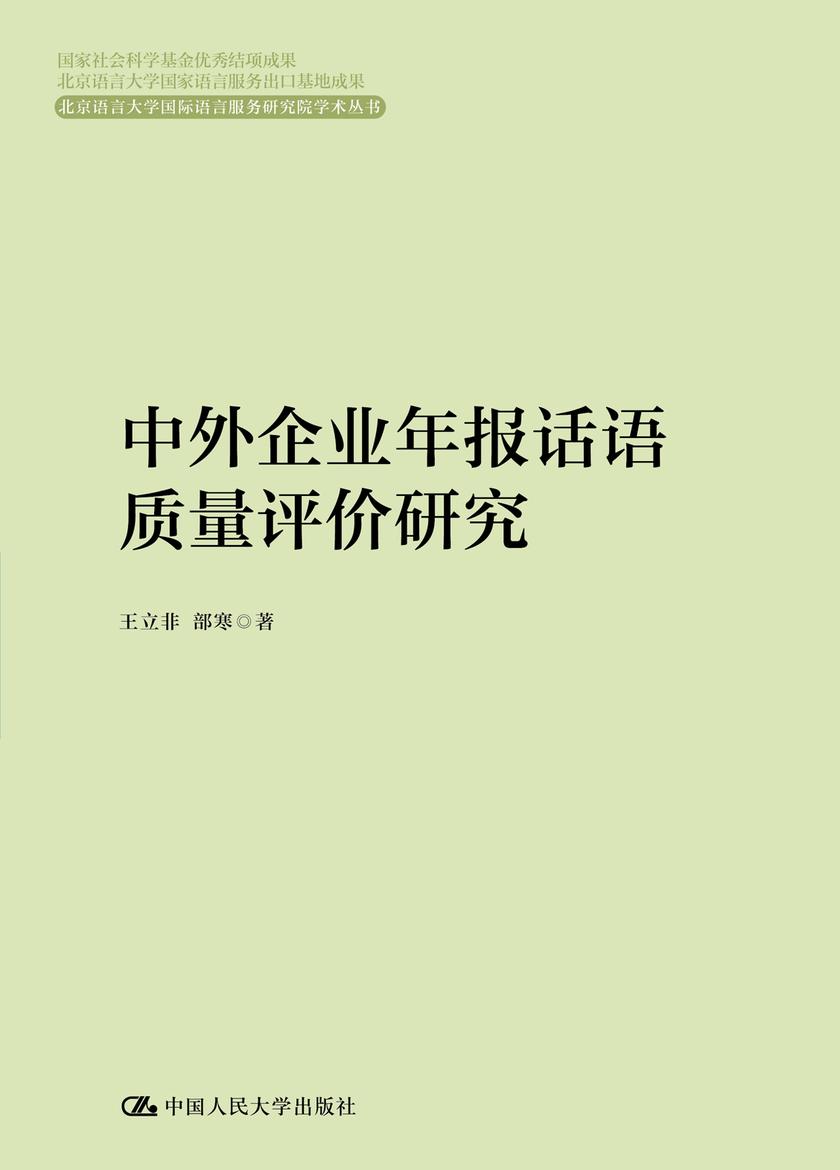 中外企业年报话语质量评价研究