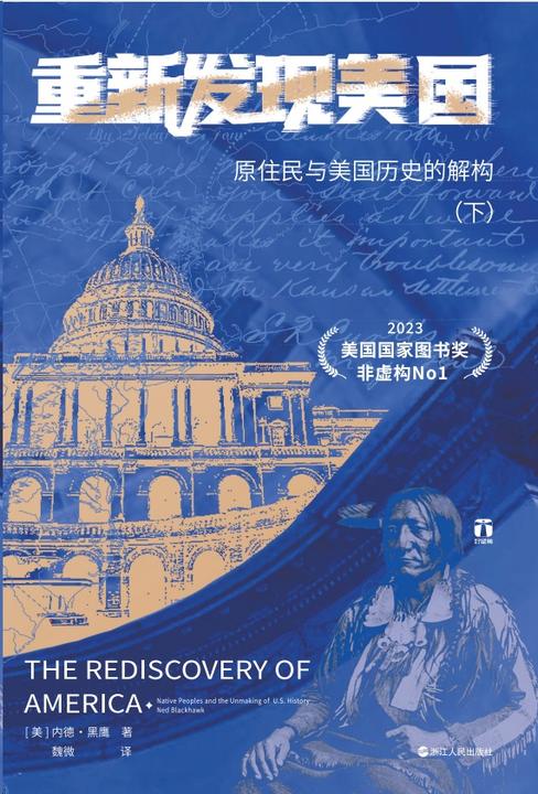 重新发现美国:原住民与美国历史的解构(下册)(好望角丛书)
