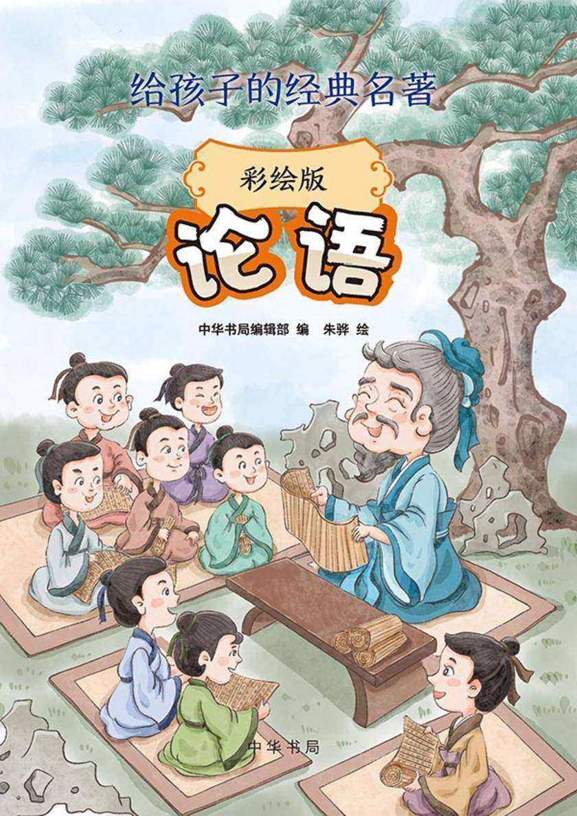 论语(彩绘版)--给孩子的经典名著【中华书局出品】