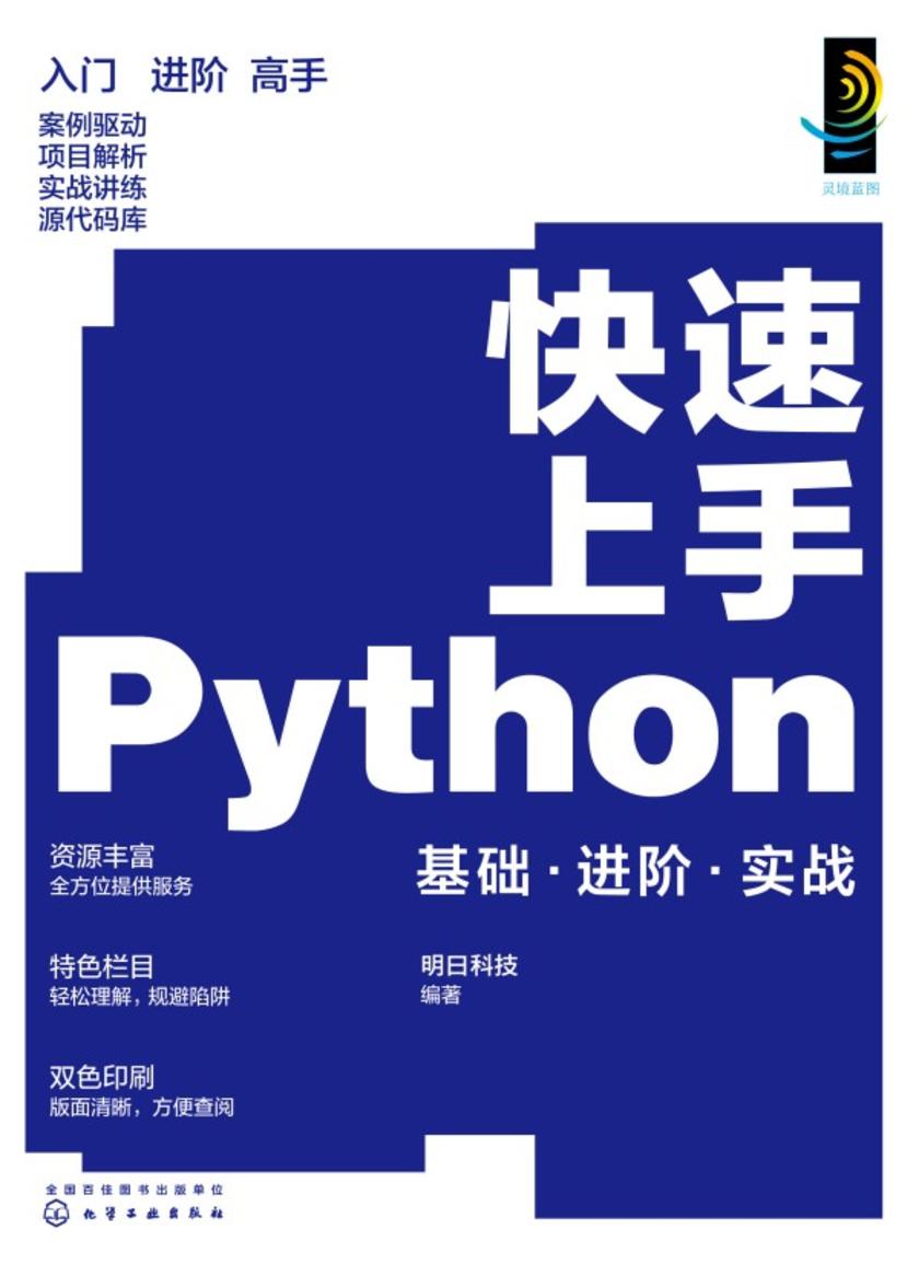 快速上手Python:基础·进阶·实战