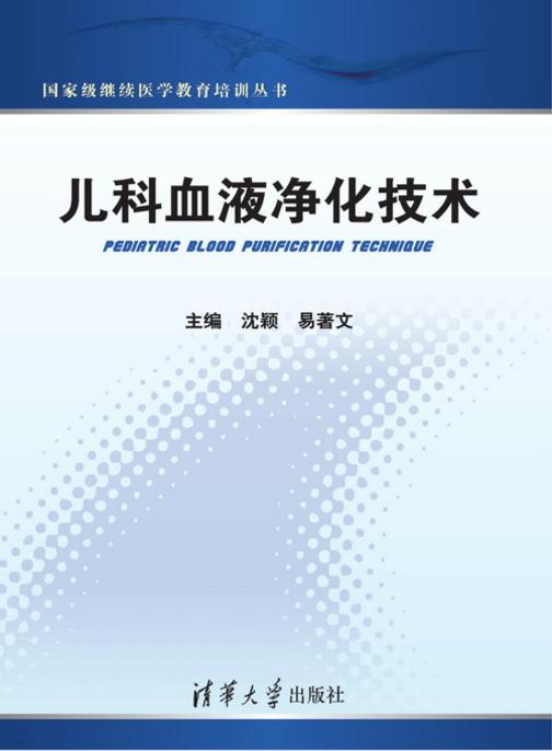 儿科血液净化技术
