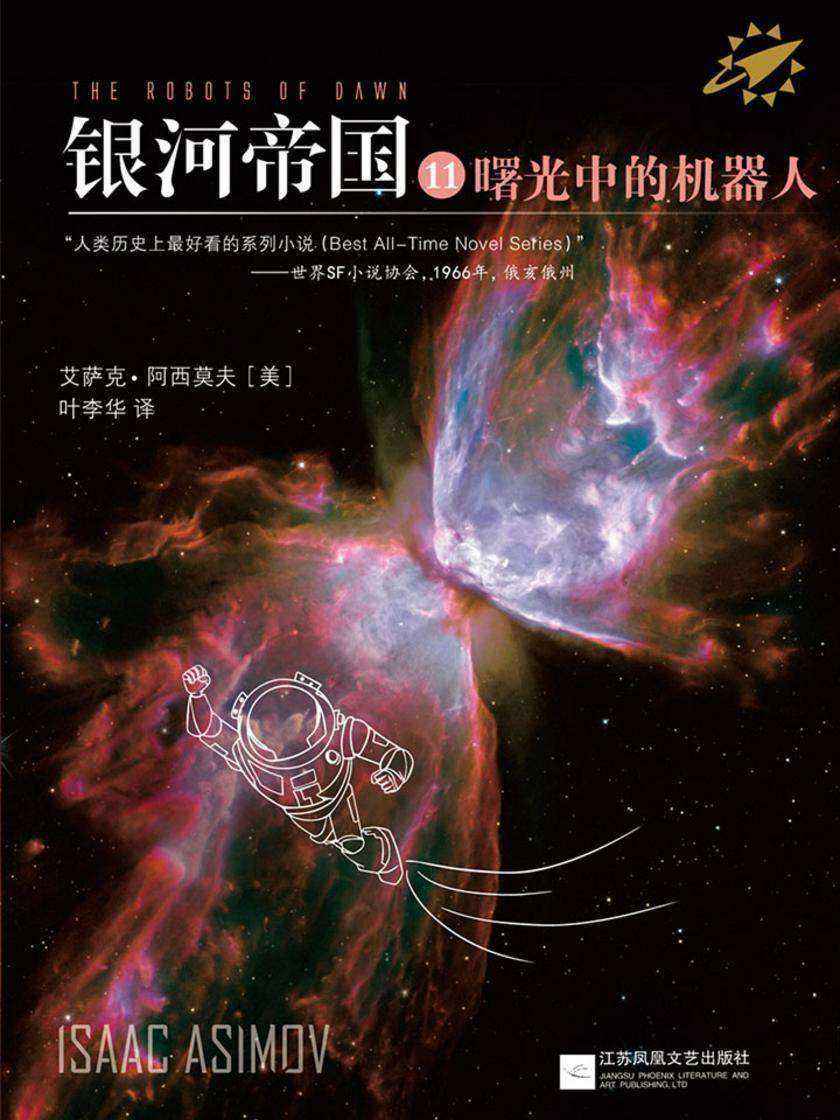 银河帝国11：曙光中的机器人