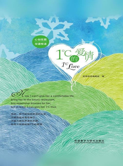 1℃的爱情(心如花园双语悦读)