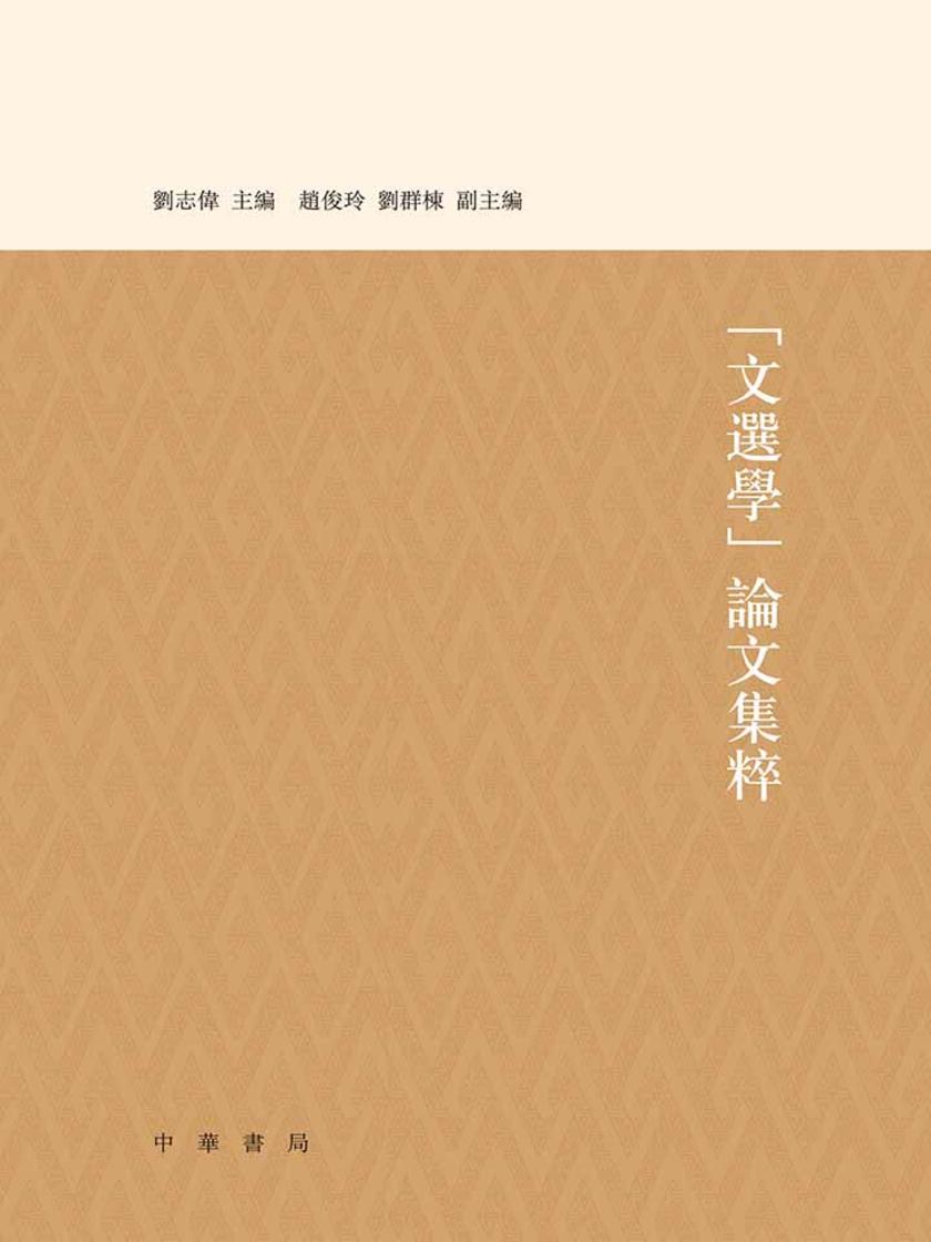 “文选学”论文集粹  中华书局出品