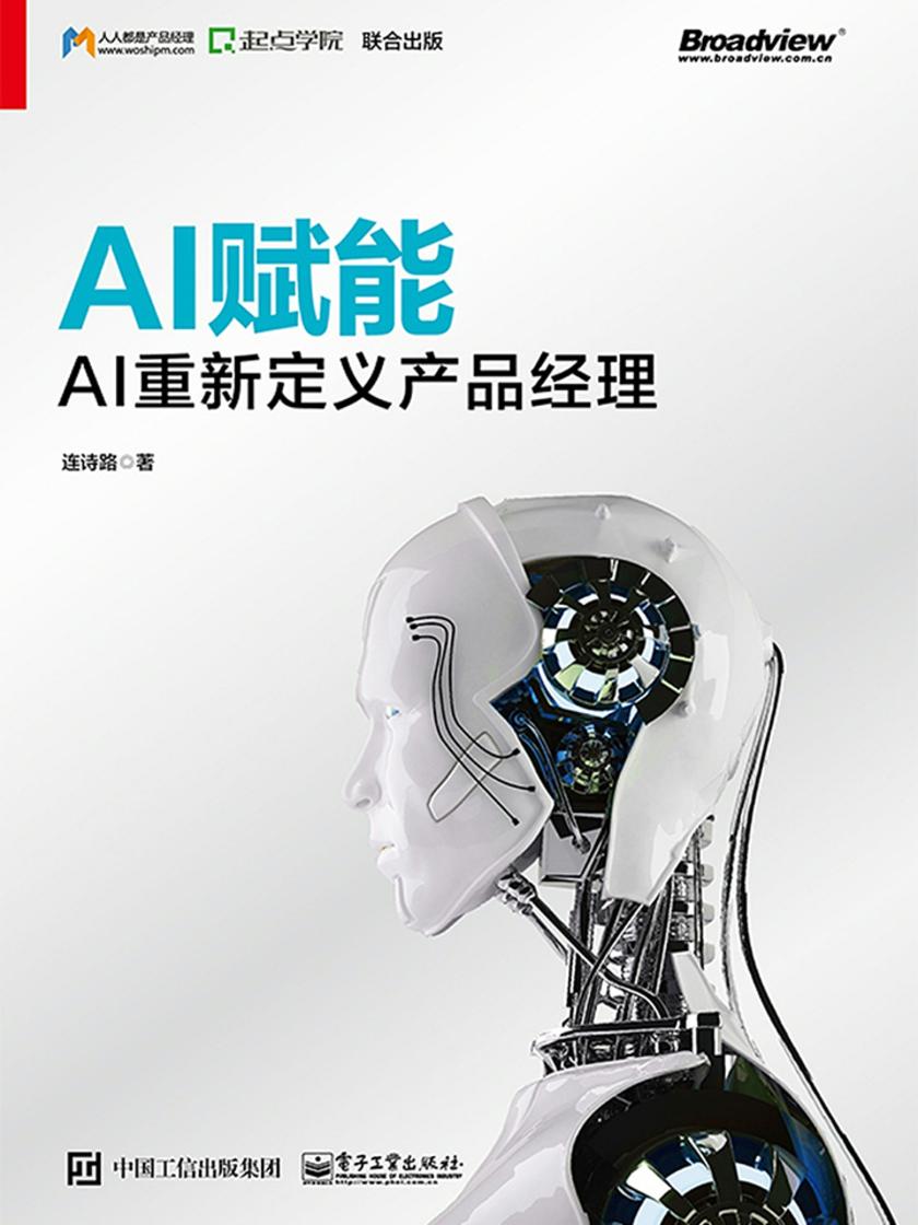 AI赋能——AI重新定义产品经理