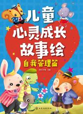 儿童心灵成长故事绘. 自我管理篇